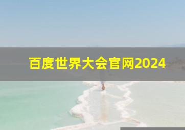 百度世界大会官网2024