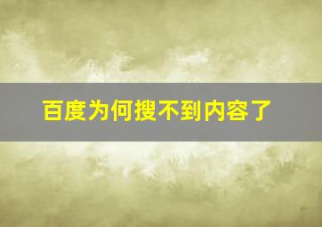 百度为何搜不到内容了