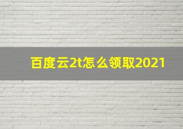 百度云2t怎么领取2021