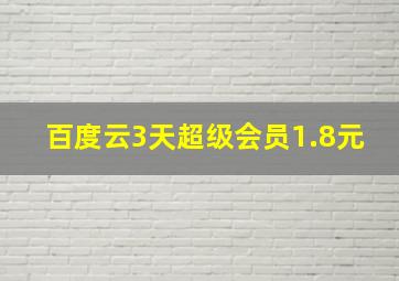 百度云3天超级会员1.8元