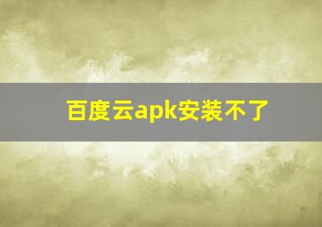 百度云apk安装不了