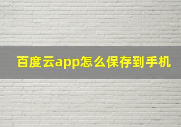 百度云app怎么保存到手机