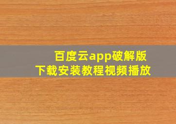 百度云app破解版下载安装教程视频播放