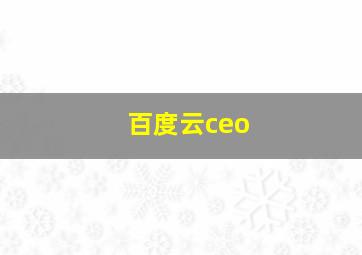 百度云ceo