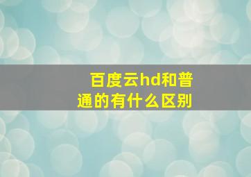 百度云hd和普通的有什么区别