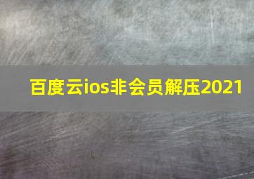 百度云ios非会员解压2021