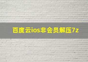 百度云ios非会员解压7z