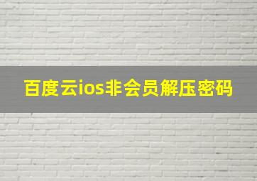 百度云ios非会员解压密码