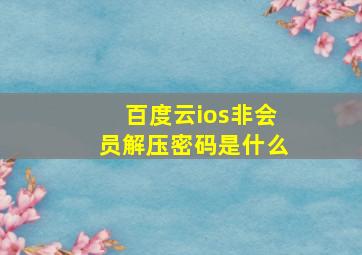 百度云ios非会员解压密码是什么