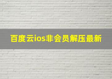 百度云ios非会员解压最新