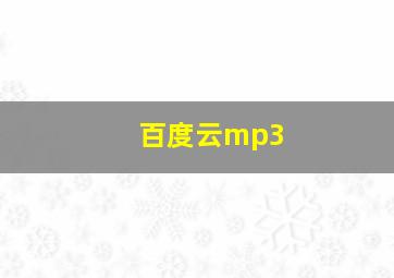 百度云mp3