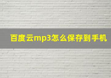 百度云mp3怎么保存到手机