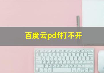 百度云pdf打不开