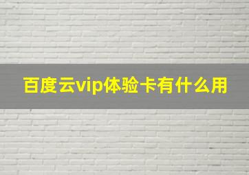 百度云vip体验卡有什么用