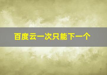 百度云一次只能下一个