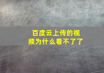 百度云上传的视频为什么看不了了