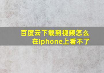 百度云下载到视频怎么在iphone上看不了