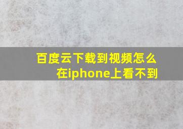 百度云下载到视频怎么在iphone上看不到