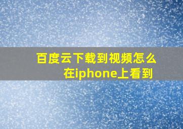 百度云下载到视频怎么在iphone上看到