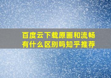 百度云下载原画和流畅有什么区别吗知乎推荐