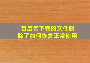 百度云下载的文件删除了如何恢复正常使用