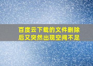 百度云下载的文件删除后又突然出现空间不足