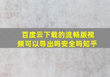 百度云下载的流畅版视频可以导出吗安全吗知乎