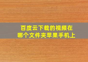 百度云下载的视频在哪个文件夹苹果手机上