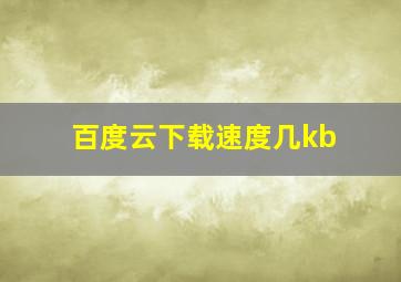 百度云下载速度几kb