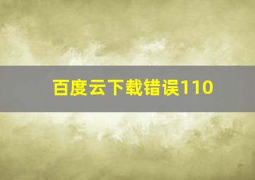 百度云下载错误110