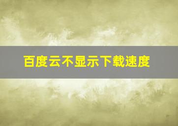 百度云不显示下载速度