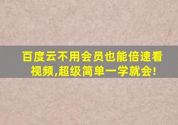 百度云不用会员也能倍速看视频,超级简单一学就会!