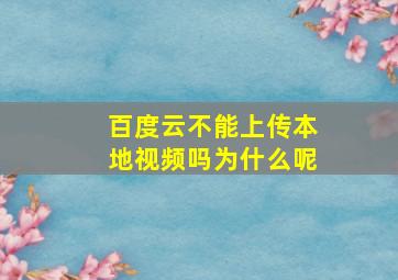 百度云不能上传本地视频吗为什么呢