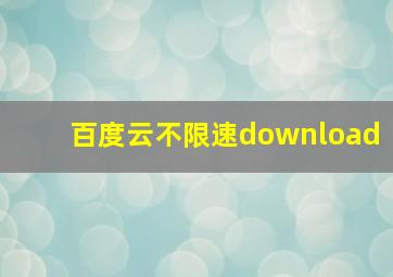 百度云不限速download