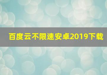 百度云不限速安卓2019下载