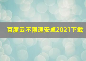 百度云不限速安卓2021下载