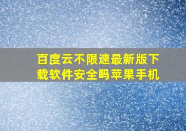 百度云不限速最新版下载软件安全吗苹果手机