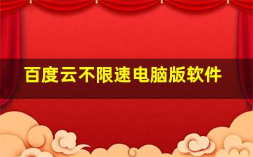 百度云不限速电脑版软件