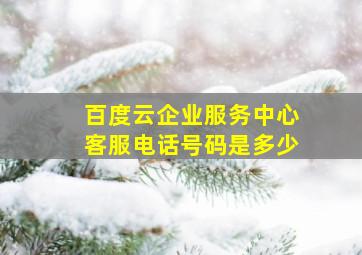 百度云企业服务中心客服电话号码是多少