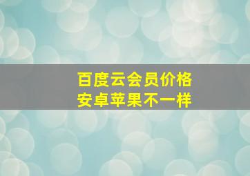 百度云会员价格安卓苹果不一样