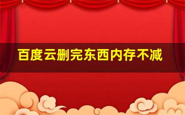 百度云删完东西内存不减