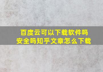 百度云可以下载软件吗安全吗知乎文章怎么下载