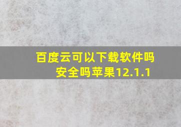 百度云可以下载软件吗安全吗苹果12.1.1