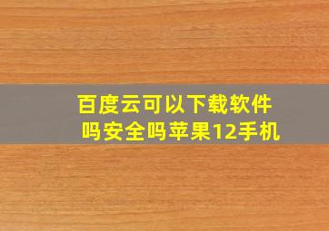 百度云可以下载软件吗安全吗苹果12手机