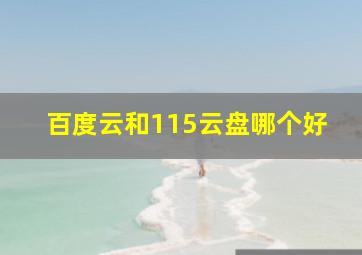 百度云和115云盘哪个好