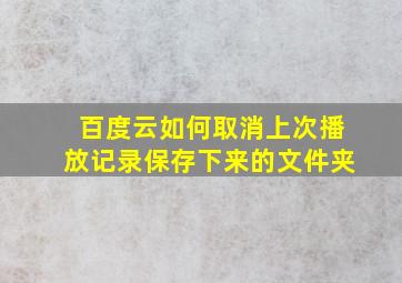 百度云如何取消上次播放记录保存下来的文件夹