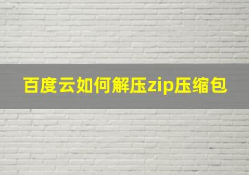 百度云如何解压zip压缩包