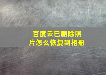 百度云已删除照片怎么恢复到相册