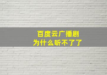 百度云广播剧为什么听不了了