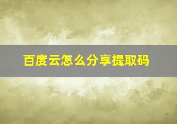 百度云怎么分享提取码